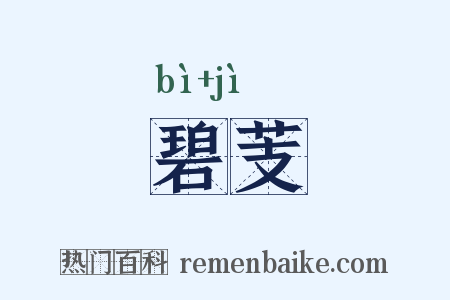 碧芰是什么意思的图片